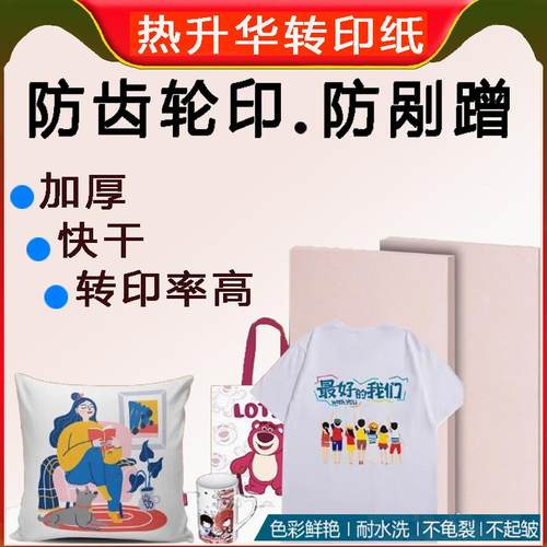 快干热转印纸热升华转印纸加厚速干无齿轮印转印纸数码印花烫画纸