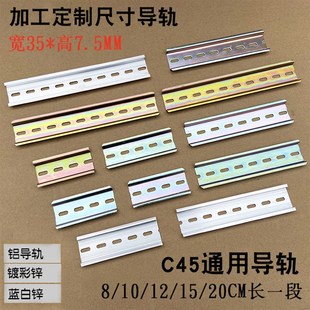 铝导轨配电箱断路器卡轨宽35mm长8 定制国标C45铁