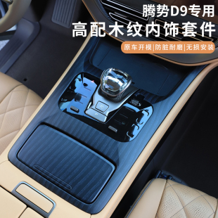 饰高配中控排挡面板专用品配件 适用于腾势D9原车木纹内饰贴片改装
