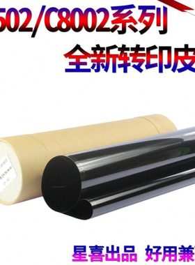 星喜 适用 理光 MP C6502 转印带 C8002 C5100 C5110  转印膜 皮