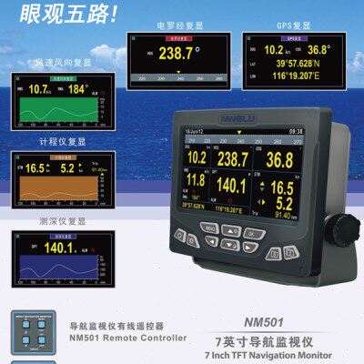 NM501七英寸导航监视仪 船用GPS导航仪 海图机 船用海图仪