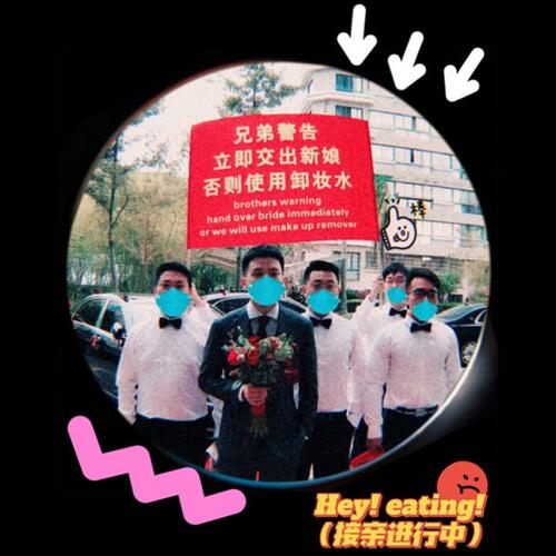 接亲横幅兄弟警告立即交出新娘否则使用卸妆水迎亲条幅兄弟团道具