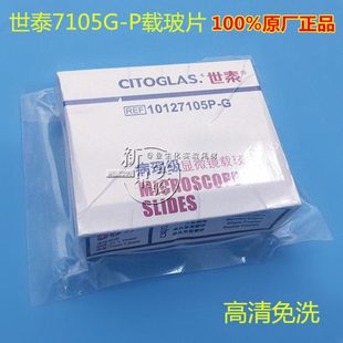 世泰 10127105P 免洗载玻片 单面磨砂 病理级显微镜载玻片7105