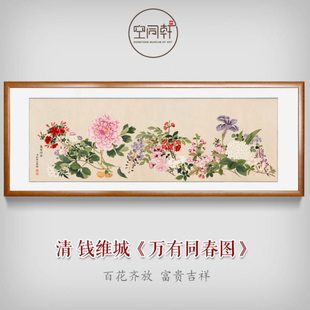名画万有同春图 百花齐放客厅餐厅饭店会所茶馆挂画装饰画钱维城