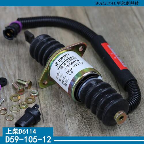 铲车D6114发动机停油电磁阀D59-105-12工程厦龙工装载挖机断油阀