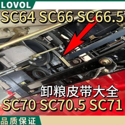 雷沃配件放粮皮带SC64 SC66 SC66.5 SC70 SC70.5 SC71原装全套