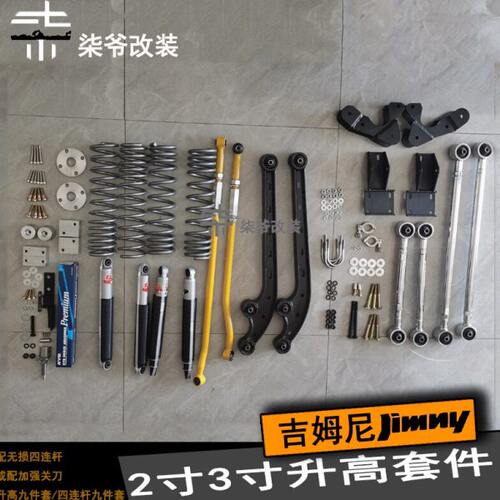 【柒爷改装】吉姆尼升高 两寸、三寸舒适性升高套件 加强辅助件