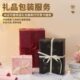打包好发货 礼品包装 更省心 包装 服务——送礼更有面子——