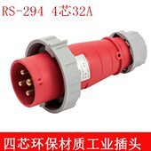 防水工业航空插头4芯32A 高端型IP67 荣盛RS 294
