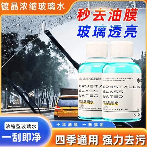 【下单立减50】全新升级高浓缩玻璃水去油膜除鸟粪雨刮不挂水珠