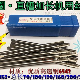 二圈加长机用丝锥M12/M14M16M18M20*总长100-160/200/250超长丝攻