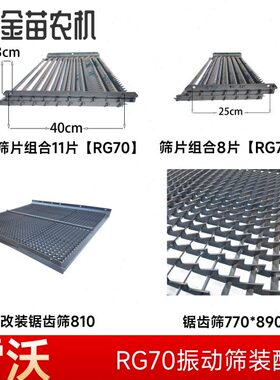 福田雷沃RG70收割机筛片组合11片8片锯齿筛770*890鱼鳞筛片上筛