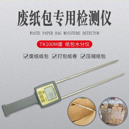 TK100M废纸包水分仪 废纸包水份检测仪 便携式纸张水分测定仪
