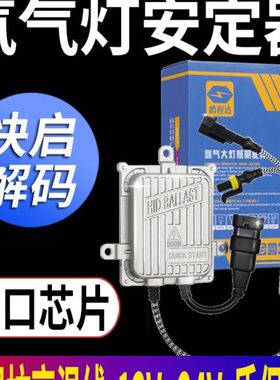 氙气大灯安定器1秒快启解码80W交流稳定器汽车疝气100W通用12V65W