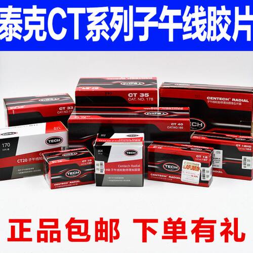 泰克胶片CT-10HD真空胎子午胎补胎胶片蘑菇钉钻头泰克胶水