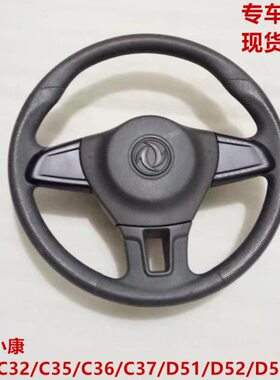 东风小康C31 C32 C52 C55 C35 C36 C37 D51 D52 D55方向盘总成