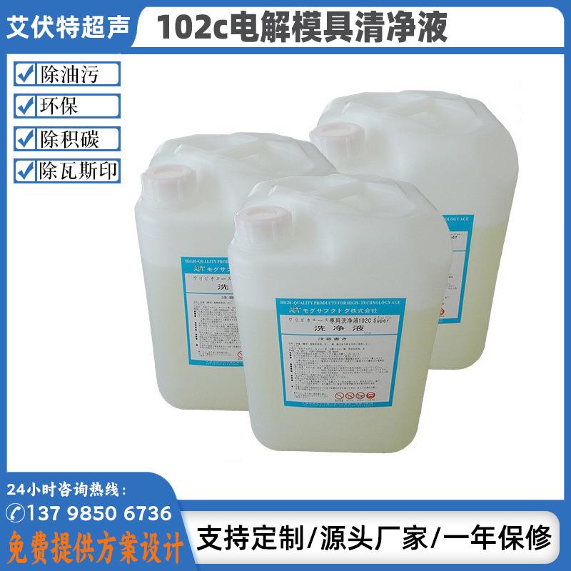 除油污102c电解模具清洗剂模具清洗液厂家