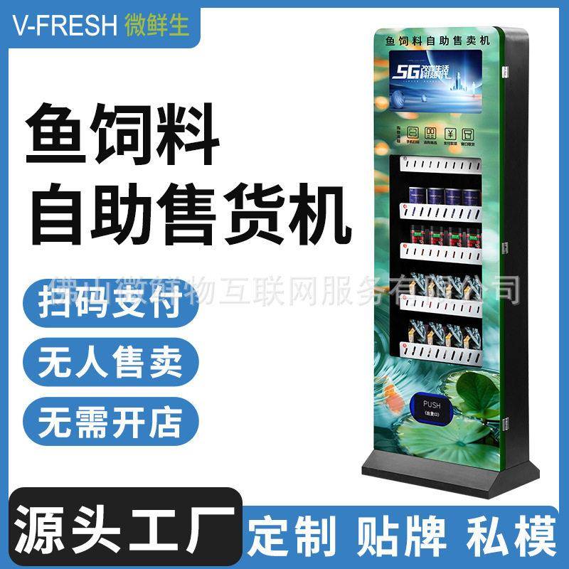 鱼饲料售货机户外鱼塘钓场商用自助扫码24小时鱼食鸽食售卖机