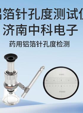 ZKD-01针孔检测仪|药用铝箔透光测试