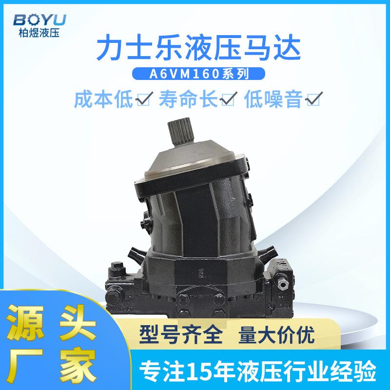 轴向柱塞变量液压马达A6VM160EP2D63WVAB010FP静液压传动马达