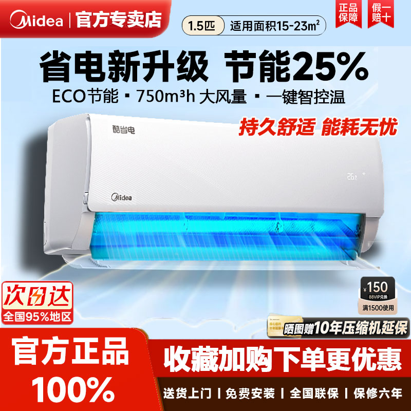 美的空调酷省电1.5匹大1匹PRO新一级能效变频家用挂机冷暖卧室壁