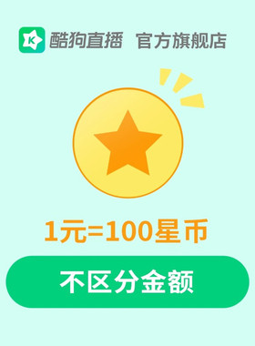 酷狗繁星直播35000星币   充值请填繁星号