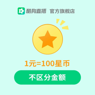 酷狗繁星直播35000星币 充值请填繁星号