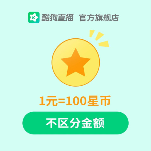 酷狗繁星直播35000星币   充值请填繁星号