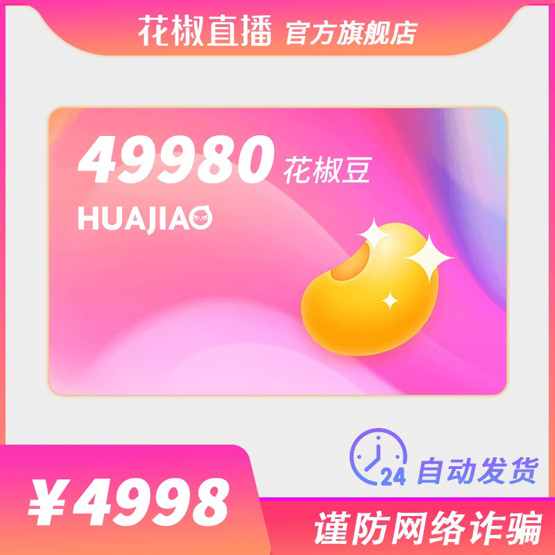 【谨防网络诈骗】花椒直播 官方24小时自动充值 秒到账花椒豆
