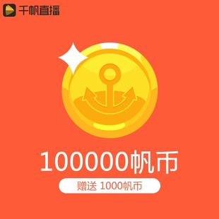 秒充到账 赠1000帆币 搜狐千帆直播官方24小时直充 100000帆币