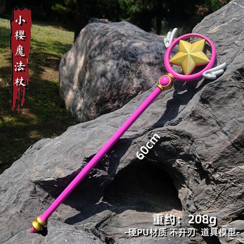 魔卡少女樱百变小樱COS魔法杖
