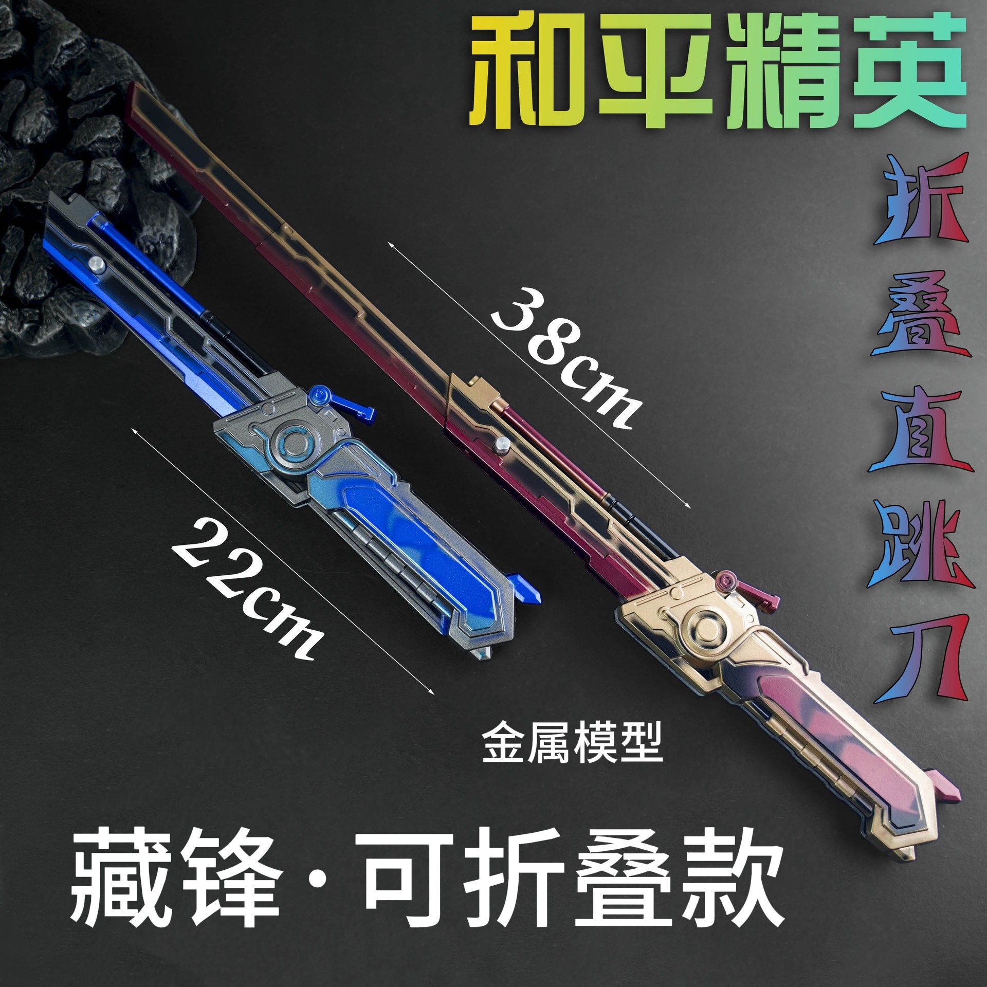 和平精英藏锋可折叠直刀金属模型图片