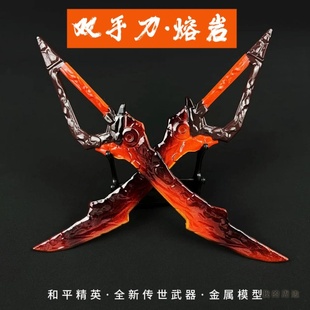 和平精英周边熔岩双刃金属模型22CM合金武器未开刃玩具摆件收藏