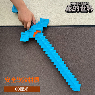 我的世界周边钻石剑大电影武器模型铁镐钻石剑软胶儿童玩具cos