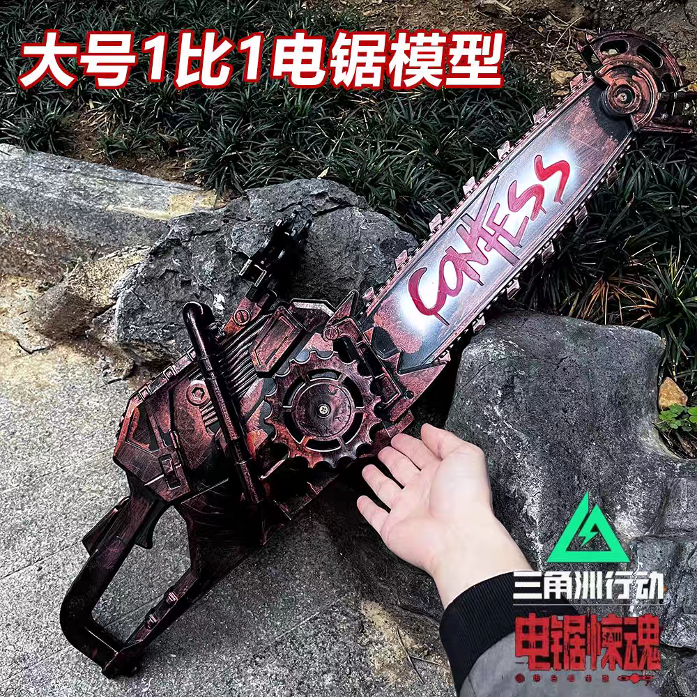 三角洲行动周边超大号电锯惊魂一比一武器模型男孩玩具手办未开刃