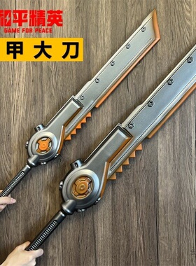 和平精英周边动力机甲大刀100cm大号装甲大剑一比一模型男孩玩具