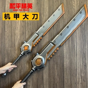 和平精英周边动力机甲大刀100cm大号装甲大剑一比一模型男孩玩具