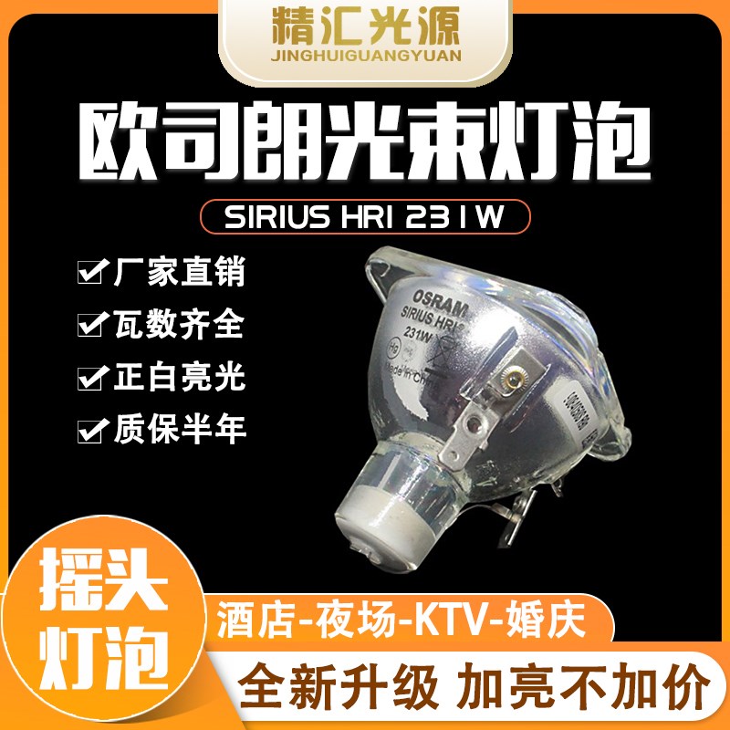 欧司朗OSRAM SIRIUS HRI 231W光束灯灯泡7R舞台KTV摇头灯ACME雾峰