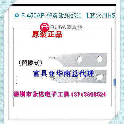 台湾进口原装F-450AP富具亚FUJIYA弹簧钳头部组(直穴用HS)