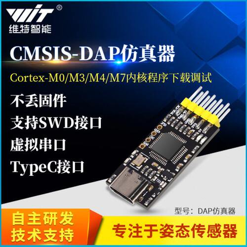 维特智能STM32开发DAP下载器仿真器CMSIS调试器Keil SWD/串口