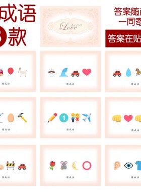 202款 猜成语B款 猜猜乐【9张】看表情猜词emoji结婚游戏21-14cm