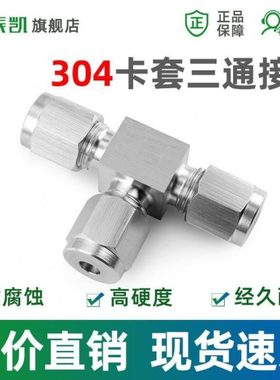 304不锈钢卡套三通中间接头三通双卡套 3 6 8 10 12 14mm等径三头