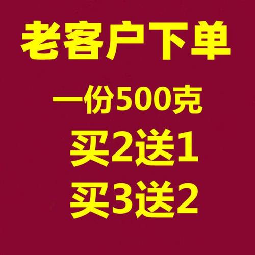 老客户链接 拍一份发500克 买2送1 买3送2