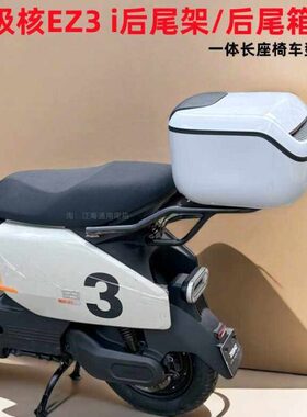 适用极核电动车EZ3i后备箱后尾箱EZ3i后货架加厚碳钢尾架改装配件