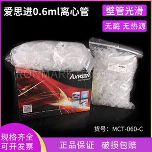 mct 爱思进Axygen 无热源 无RNA酶 0.6ml 低吸附离心管无NDA酶