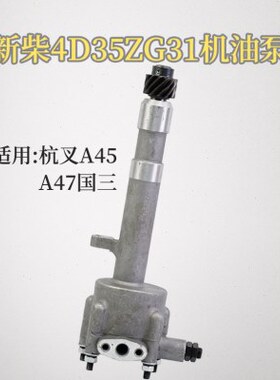 叉车机油泵4D35ZT-31000 12齿 新柴4D35ZG31 适用 杭叉A47 A45