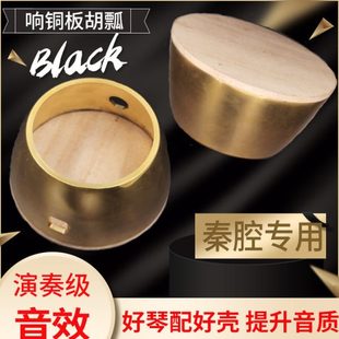 铜板胡瓢秦腔板胡瓢专业响铜板胡壳演奏级板胡铜壳子板胡乐器配件