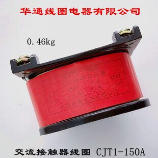 华通线圈电器有限公司 交流接触器线圈 CJT1-150A