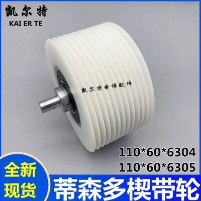 适蒂森扶梯多楔带轮110*60*6305 110*60*6304扶手带多楔轮1841轮