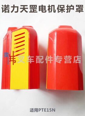 诺力天罡PTE15N电机保护罩 电动地牛天罡15电机保护罩 塑料 红色